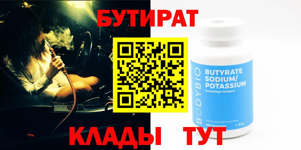 БУТИРАТ 1.4BDO  Вход с VPN  Нефтекамск 